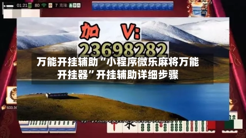 万能开挂辅助“小程序微乐麻将万能开挂器	”开挂辅助详细步骤-第2张图片