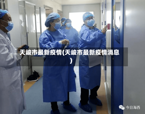天峻市最新疫情(天峻市最新疫情消息)-第1张图片