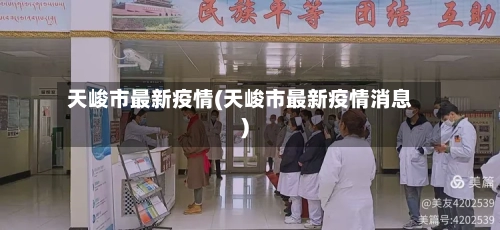天峻市最新疫情(天峻市最新疫情消息)-第3张图片