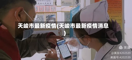 天峻市最新疫情(天峻市最新疫情消息)-第2张图片
