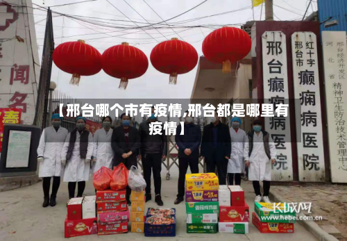 【邢台哪个市有疫情,邢台都是哪里有疫情】-第1张图片