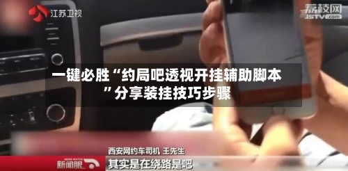 一键必胜“约局吧透视开挂辅助脚本	”分享装挂技巧步骤-第1张图片