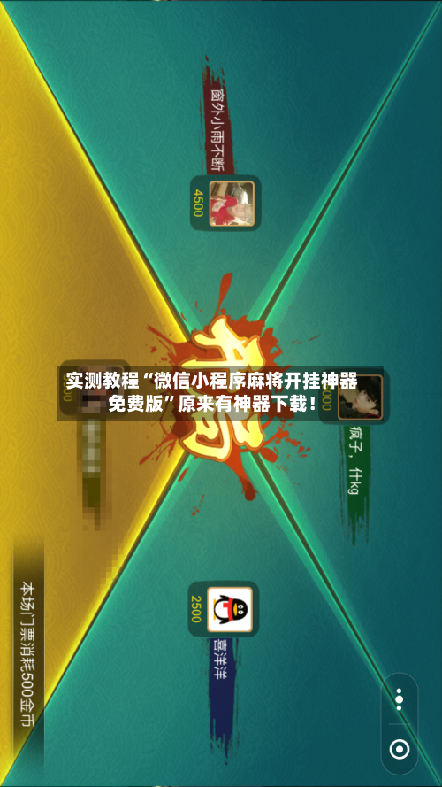 实测教程“微信小程序麻将开挂神器免费版	”原来有神器下载！-第1张图片
