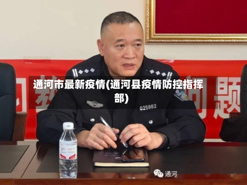 通河市最新疫情(通河县疫情防控指挥部)-第1张图片