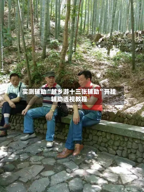 实测辅助“越乡游十三张辅助”开挂辅助透视教程-第2张图片