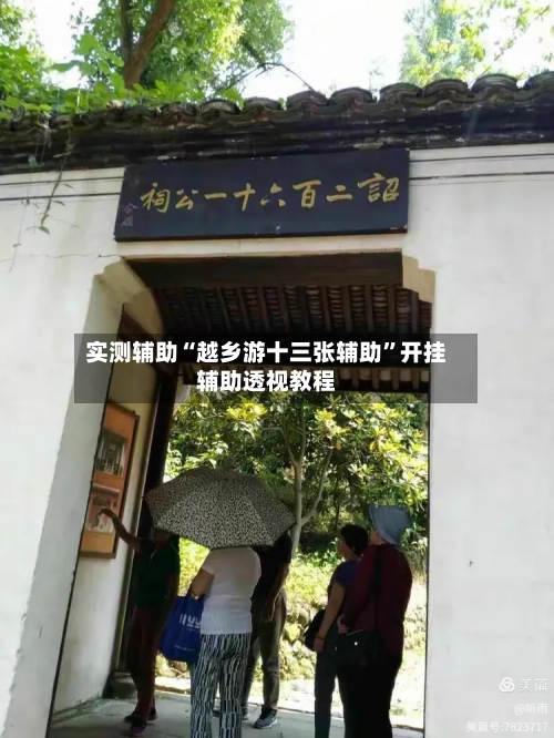 实测辅助“越乡游十三张辅助”开挂辅助透视教程-第3张图片