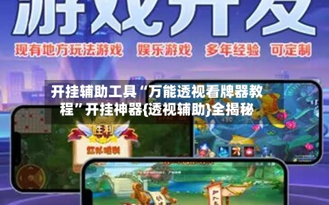 开挂辅助工具“万能透视看牌器教程”开挂神器{透视辅助}全揭秘-第2张图片