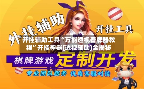 开挂辅助工具“万能透视看牌器教程	”开挂神器{透视辅助}全揭秘-第1张图片