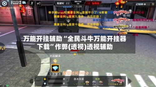 万能开挂辅助“全民斗牛万能开挂器下载”作弊(透视)透视辅助-第1张图片