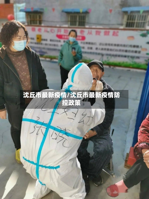 沈丘市最新疫情/沈丘市最新疫情防控政策-第1张图片
