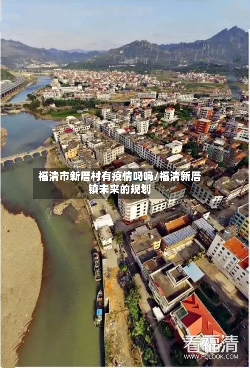 福清市新厝村有疫情吗吗/福清新厝镇未来的规划-第3张图片
