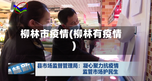 柳林市疫情(柳林有疫情)-第1张图片