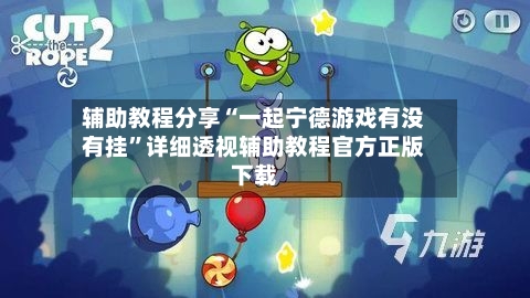 辅助教程分享“一起宁德游戏有没有挂	”详细透视辅助教程官方正版下载-第2张图片