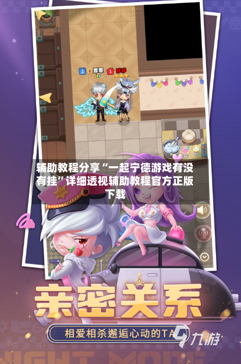 辅助教程分享“一起宁德游戏有没有挂”详细透视辅助教程官方正版下载-第1张图片