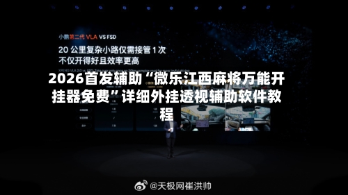 2026首发辅助“微乐江西麻将万能开挂器免费”详细外挂透视辅助软件教程-第2张图片