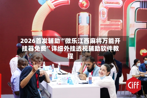 2026首发辅助“微乐江西麻将万能开挂器免费	”详细外挂透视辅助软件教程-第3张图片