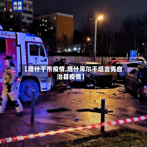【塔什干市疫情,塔什库尔干塔吉克自治县疫情】-第3张图片