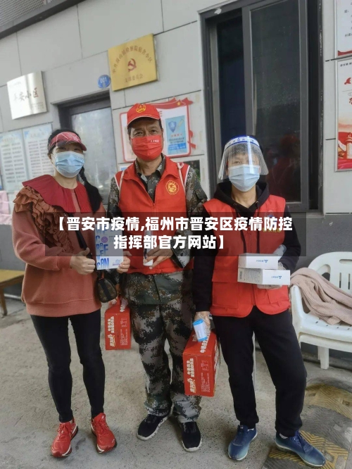 【晋安市疫情,福州市晋安区疫情防控指挥部官方网站】-第1张图片
