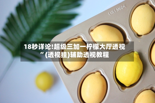 18秒详论!超级三加一柠檬大厅透视”(透视挂)辅助透视教程-第1张图片