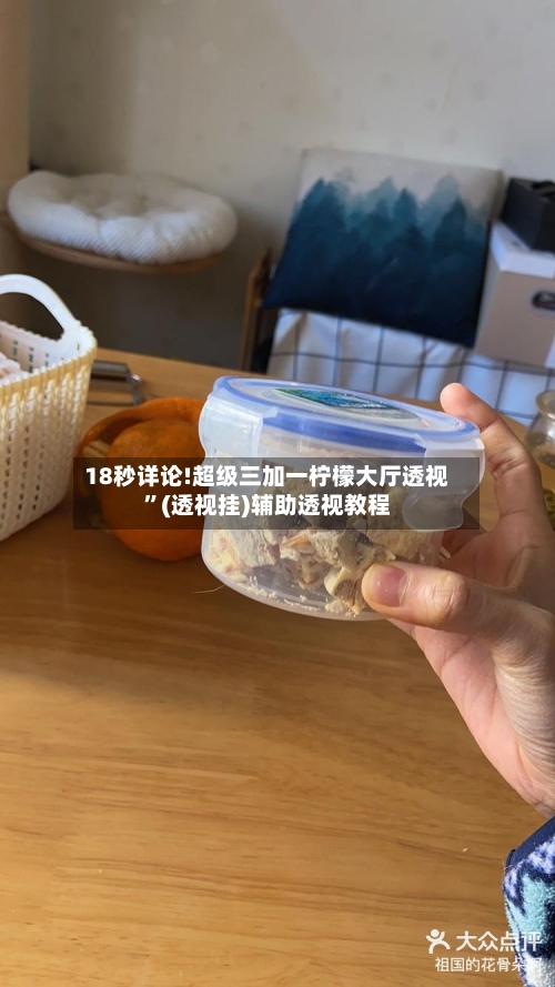 18秒详论!超级三加一柠檬大厅透视”(透视挂)辅助透视教程-第2张图片