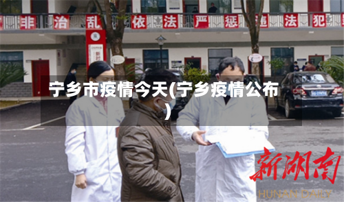 宁乡市疫情今天(宁乡疫情公布)-第1张图片