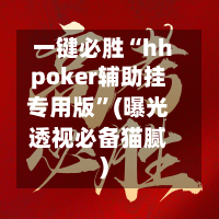 一键必胜“hhpoker辅助挂专用版”(曝光透视必备猫腻)-第1张图片