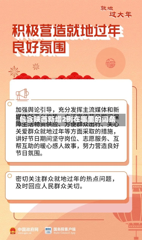 包含陕西新增2例在哪里的词条-第3张图片