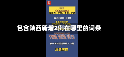 包含陕西新增2例在哪里的词条-第1张图片