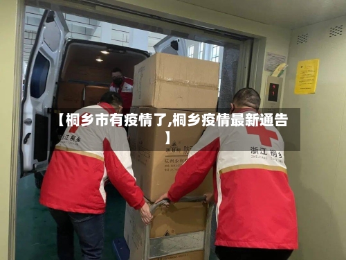 【桐乡市有疫情了,桐乡疫情最新通告】-第3张图片