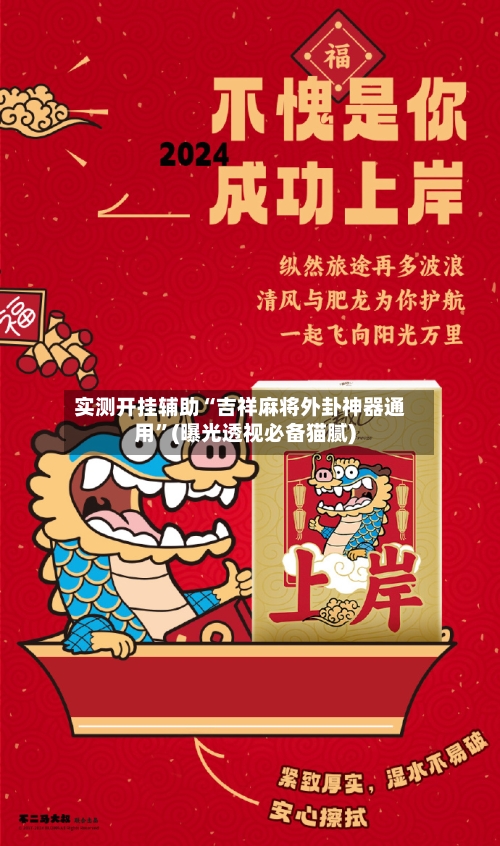 实测开挂辅助“吉祥麻将外卦神器通用	”(曝光透视必备猫腻)-第1张图片