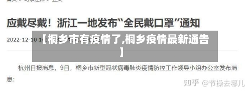【桐乡市有疫情了,桐乡疫情最新通告】-第2张图片