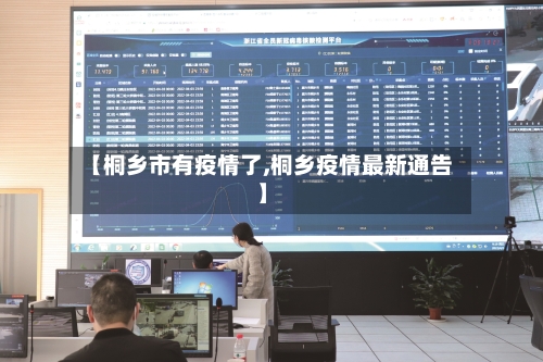 【桐乡市有疫情了,桐乡疫情最新通告】-第1张图片