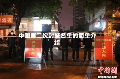 中国第二次封城名单的简单介绍-第3张图片
