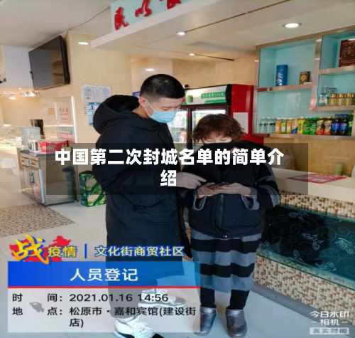 中国第二次封城名单的简单介绍-第2张图片