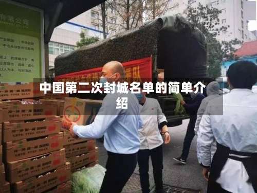 中国第二次封城名单的简单介绍-第1张图片