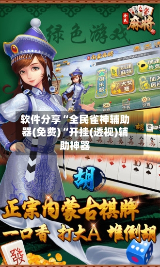 软件分享“全民雀神辅助器(免费)“开挂(透视)辅助神器-第3张图片