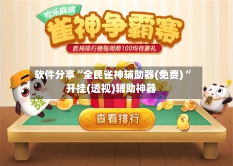 软件分享“全民雀神辅助器(免费)“开挂(透视)辅助神器-第1张图片