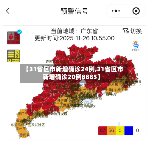 【31省区市新增确诊24例,31省区市新增确诊20例8885】-第3张图片