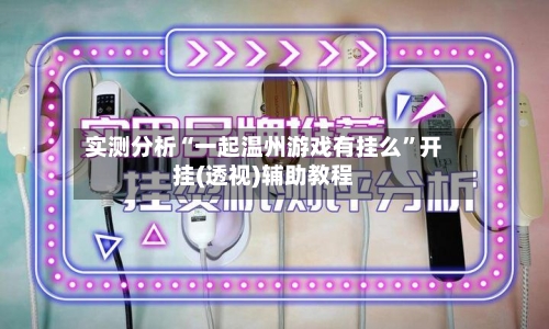 实测分析“一起温州游戏有挂么”开挂(透视)辅助教程-第2张图片