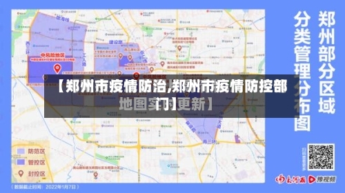 【郑州市疫情防治,郑州市疫情防控部门】-第2张图片