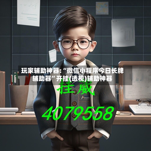 玩家辅助神器:“微信小程序今日长牌辅助器”开挂(透视)辅助神器-第1张图片