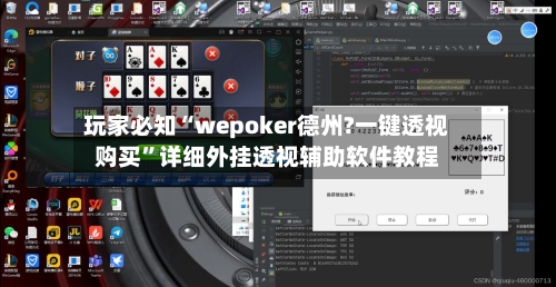 玩家必知“wepoker德州?一键透视购买	”详细外挂透视辅助软件教程-第2张图片