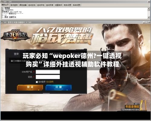 玩家必知“wepoker德州?一键透视购买”详细外挂透视辅助软件教程-第1张图片