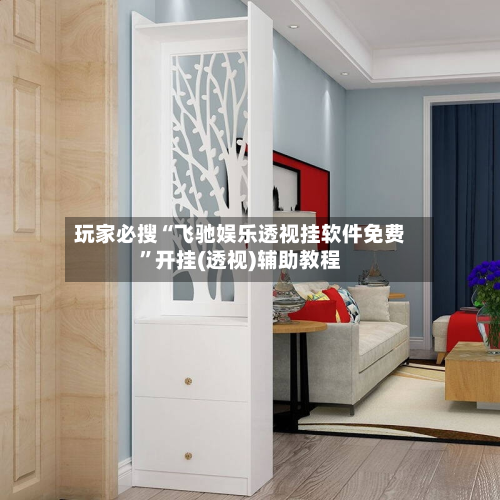 玩家必搜“飞驰娱乐透视挂软件免费”开挂(透视)辅助教程-第3张图片