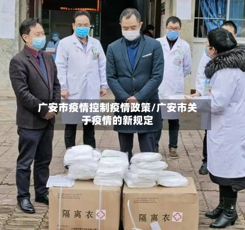 广安市疫情控制疫情政策/广安市关于疫情的新规定-第1张图片