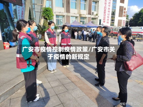 广安市疫情控制疫情政策/广安市关于疫情的新规定-第2张图片