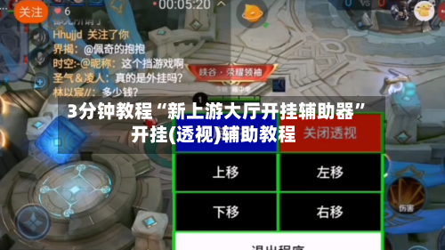 3分钟教程“新上游大厅开挂辅助器”开挂(透视)辅助教程-第3张图片