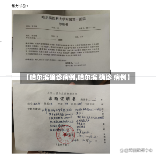 【哈尔滨确诊病例,哈尔滨 确诊 病例】-第1张图片