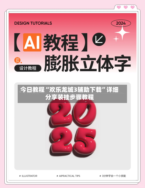今日教程“欢乐龙城3辅助下载	”详细分享装挂步骤教程-第1张图片