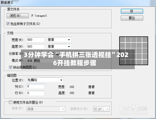 3分钟学会“手机拼三张透视挂	”2026开挂教程步骤-第2张图片